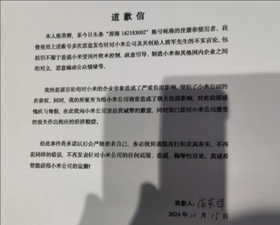 又一网友因造谣抹黑小米公开道歉：已作出经济赔偿