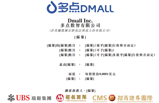 多点Dmall递交IPO招股书拟香港上市 瑞银、招银、招证国际联席保荐