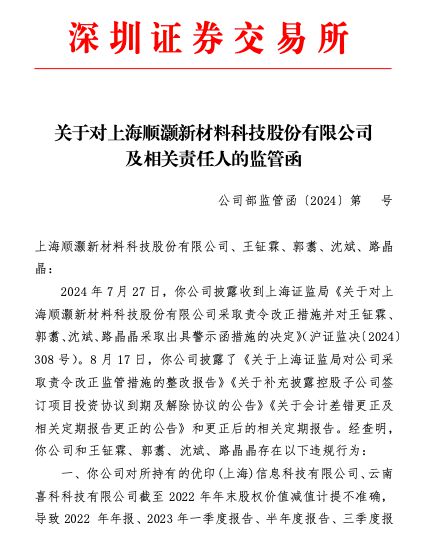 多个财报财务数据不准确、信披违规，顺灏股份收监管函