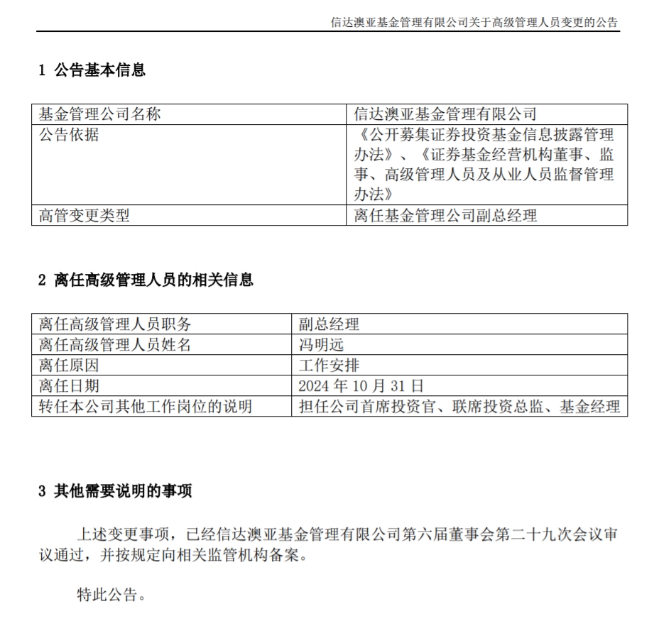 冯明远离任信达澳亚基金副总一职，高管队伍开始缩编