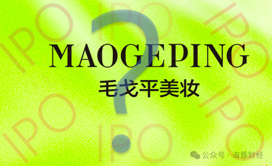 IPO4次遭拒，营销费用为研发投入的60倍，“家族企业”毛戈平转战港交所