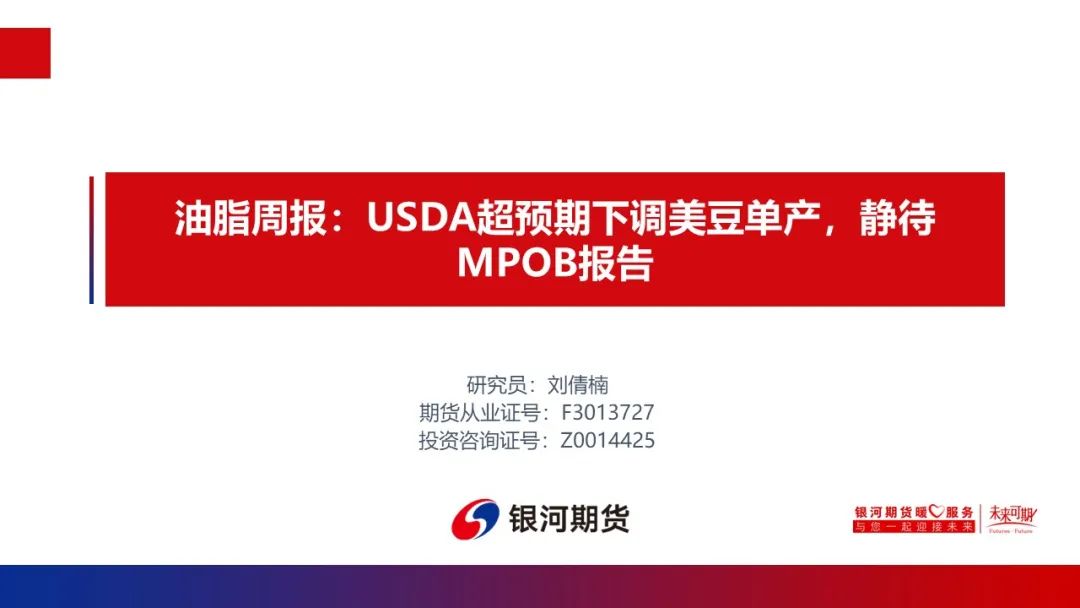 【油脂周报】USDA超预期下调美豆单产，静待MPOB报告