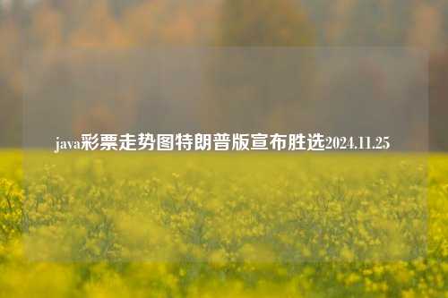 java彩票走势图特朗普版宣布胜选2024.11.25