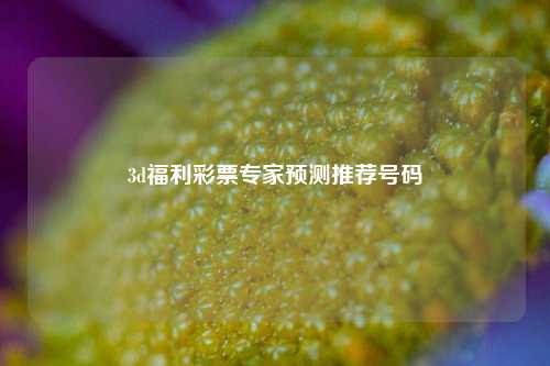 3d福利彩票专家预测推荐号码