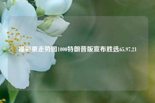 福彩票走势图1000特朗普版宣布胜选65.97.21