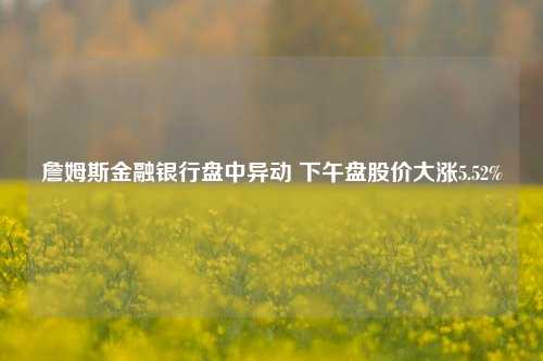 詹姆斯金融银行盘中异动 下午盘股价大涨5.52%