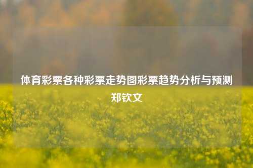 体育彩票各种彩票走势图彩票趋势分析与预测郑钦文