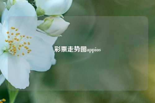 彩票走势图appios