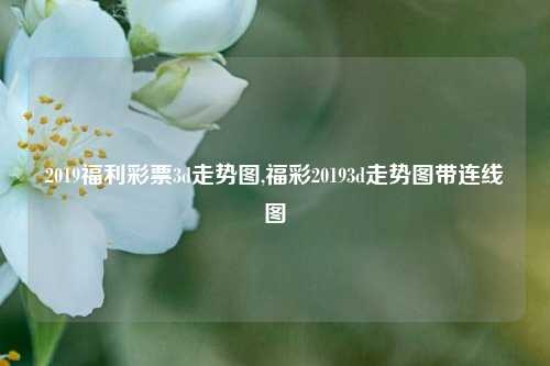 2019福利彩票3d走势图,福彩20193d走势图带连线图