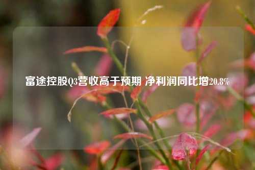 富途控股Q3营收高于预期 净利润同比增20.8%