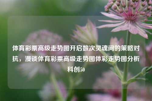 体育彩票高级走势图——策略与智慧的交汇点