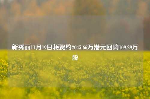 新秀丽11月19日耗资约2045.66万港元回购109.29万股