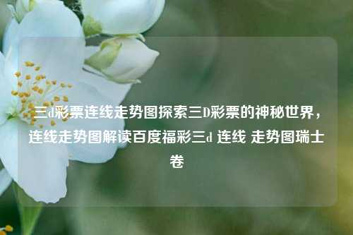 三D彩票连线走势图：揭秘福彩三D的奥秘