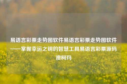 易语言彩票走势图软件易语言彩票走势图软件——掌握幸运之钥的智慧工具易语言彩票源码澳柯玛