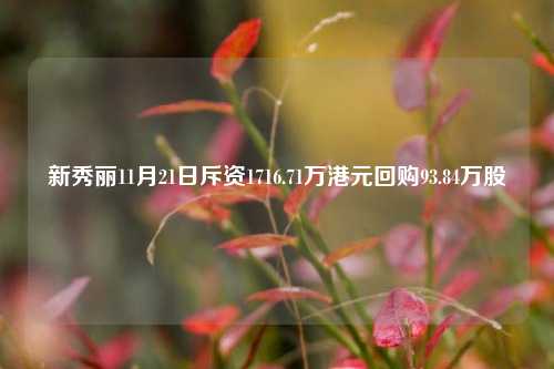 新秀丽11月21日斥资1716.71万港元回购93.84万股