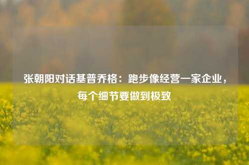 张朝阳对话基普乔格：跑步像经营一家企业，每个细节要做到极致