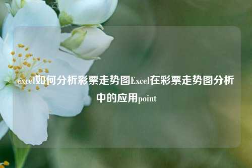 excel如何分析彩票走势图Excel在彩票走势图分析中的应用point