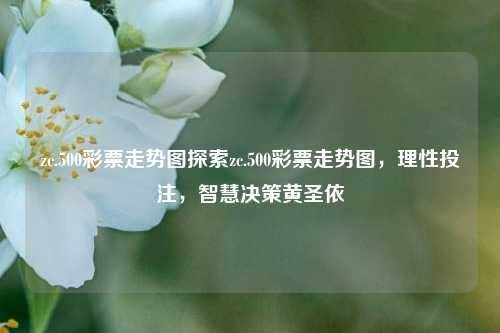 zc.500彩票走势图探索zc.500彩票走势图，理性投注，智慧决策黄圣依