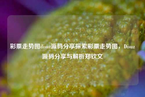 彩票走势图Disuz源码分享及使用指南