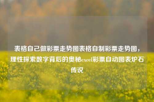 表格自己做彩票走势图表格自制彩票走势图，理性探索数字背后的奥秘excel彩票自动图表炉石传说